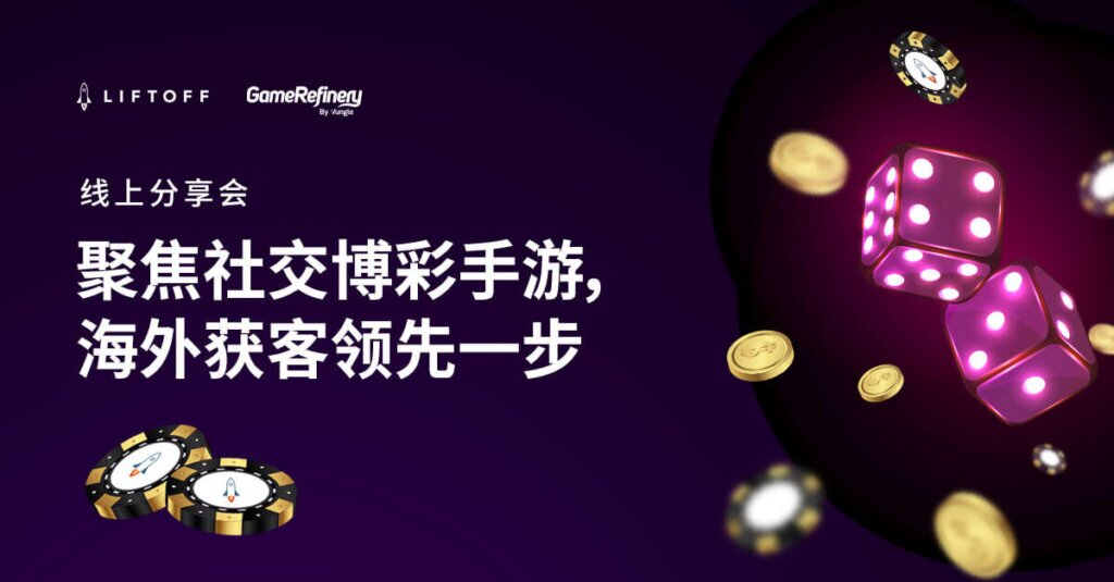 聚焦社交博彩手游,海外获客领先一步