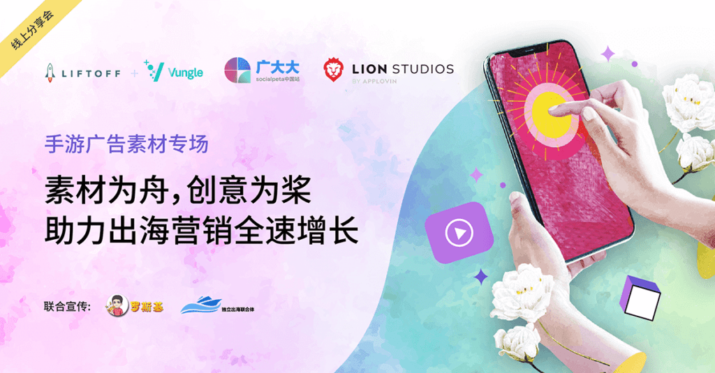 素材为舟,创意为桨:助力出海营销全速增长