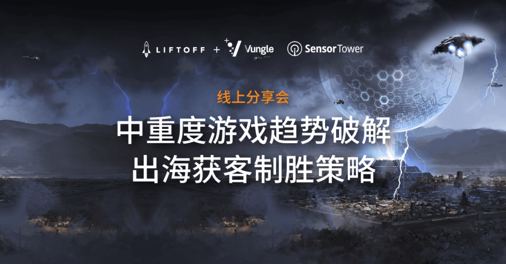 中重度游戏趋势破解,出海获客制胜策略