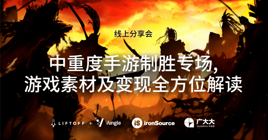 2022 中重度手游制胜专场,游戏素材及变现全方位解读