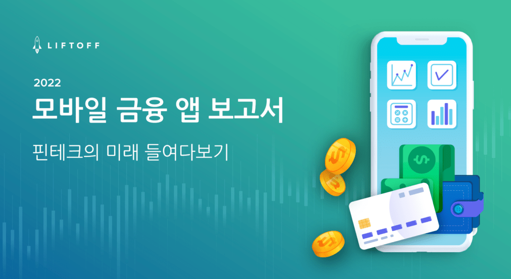 2022 모바일 금융 앱 보고서