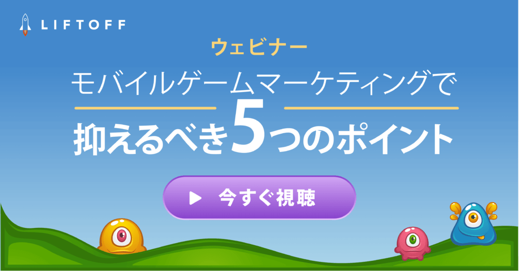 モバイルゲームマーケティングで 抑えるべき5つのポイント