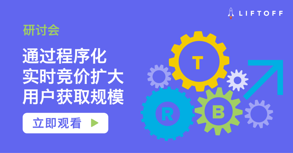 通过程序化实时购买实现大规模优质用户获取