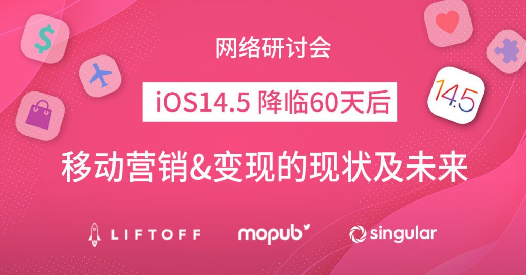 iOS14.5 降临60天后：移动营销&变现的现状及未来