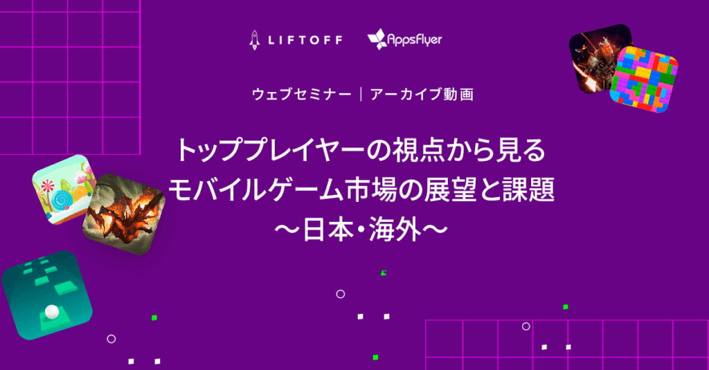 トッププレイヤーの視点から見るモバイルゲーム市場の展望と課題 〜日本・海外〜