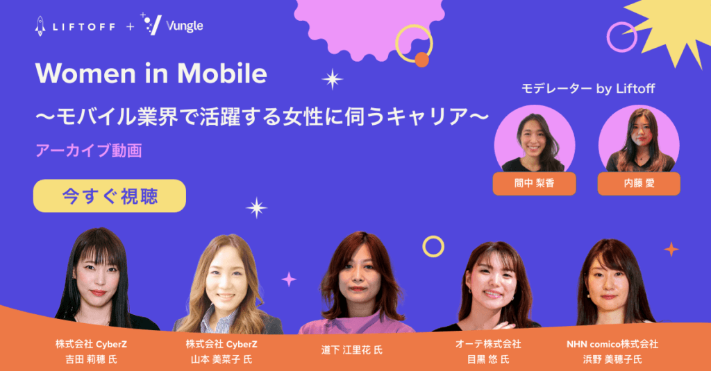 【アーカイブ動画】Women in Mobile 〜モバイル業界で活躍する⼥性に伺うキャリア〜