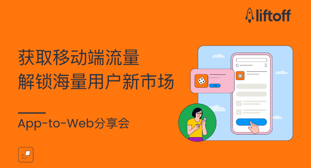 App to Web 分享会：获取移动端流量，解锁海量用户新市场